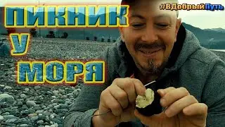 ПИКНИК У МОРЯ В ФЕВРАЛЕ. БАТУМИ 2021