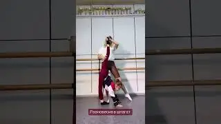 Равновесие в шпагат