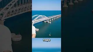 Crimean Bridge