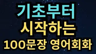 왕초보를 위한 생활영어 100문장, 쉽게 따라하는 영어