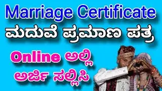 Marriage Certificate Online | ಮದುವೆ ಪ್ರಮಾಣ ಪತ್ರ