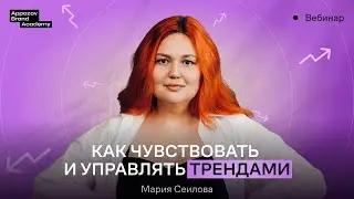 Вебинар Трендвотчинг: как чувствовать и управлять трендами