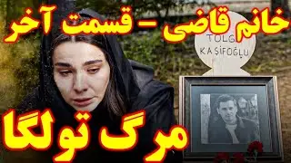 خانم قاضی قسمت آخر و پایانی