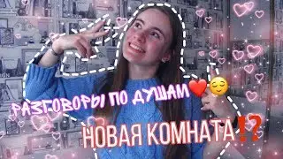 НОВАЯ КОМНАТА?!?! Разговоры по душам.