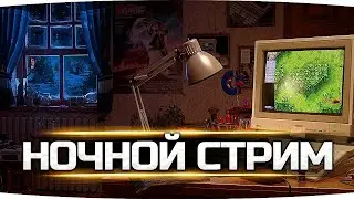 ночной разговорный стрим