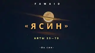 СУРА 36: «ЯСИН» («ЙА СИН») | Аяты 55-70 Абу Аус / Abu Aws