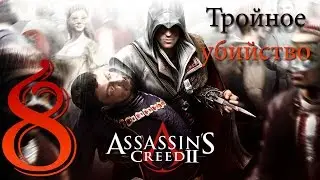 Тройное убийство - 08 - Assassin's Creed II {Прохождение на русском языке}