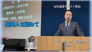 2025.03.31.　 当別キリスト福音教会の主日礼拝メッセージ