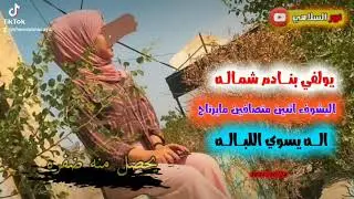 ضاحي الاهوازي أبيات تخبل(Rania Zafer)