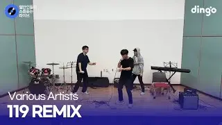 축제 공개 오디션 현장 뜨겁게 만든 외대부고 힙합동아리 '119 REMIX' (Various Artists) cover