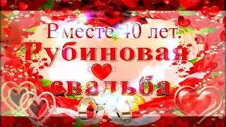 Поздравление с рубиновой свадьбой