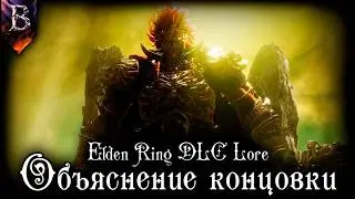 Elden Ring DLC ​​Lore | Ending Explained