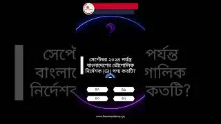 সেপ্টেম্বর ২০২৪ পর্যন্ত  বাংলাদেশে মোট GI পণ্য কতটি? @HeartAcademy  #gk #gkquiz #generalknowledge