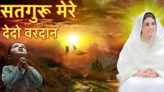 Satguru mere Dedo Vardan || New Nirankari Hindi Bhajan | Nirankari Bhajan | Nirankari Song