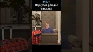 Вернулся с Вахты | меллстрой
