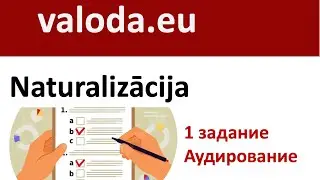 Naturalizācijas eksāmens - 1. uzdevums