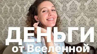 Деньги придут из ниоткуда. Попроси у вселенной