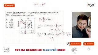 Термодинамика тарихындағы ең қиын С деңгей есебі. АТОК ФИЗИКА