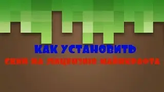 КАК УСТАНОВИТЬ СКИН НА ЛИЦЕНЗИЮ МАЙНКРАФТА