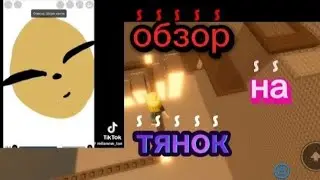 Обзор на тянок)