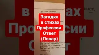 Загадка в стихах,профессии- ответ повар