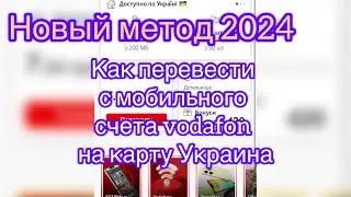 Новый метод 2024 Как перевести с мобильного счета vodafon на карту Украина #водафон