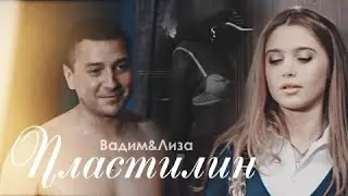 [ЗШ] вадим и лиза (+максим ) || пластилин