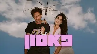 שיר הדס מאיר ואלון עדר - פאסון