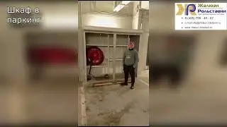 Шкаф в паркинг...