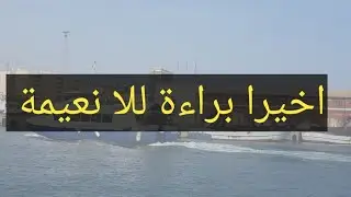 مكالمة هاتفية بين سميرة قناة مسعودة وقريبتها حول الخطة الخبيثة لطرد للا نعيمة من قناة مربوحة