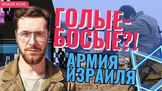 АРМИЯ ИЗРАИЛЯ НЕ ГОТОВА? / Война в Израиле