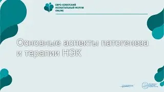 Основные аспекты патогеназа и терапии некротизирующего энтероколита