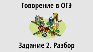 Говорение в ОГЭ. Задание 2. Разбор