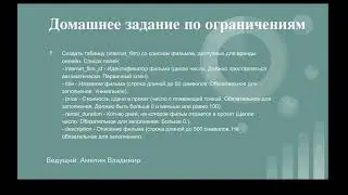 Домашнее задание по ограничениям. Урок 21.