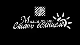 Стань солнцем
