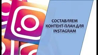 Составляем контент-план для Instagram