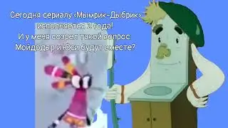 С днём рождения, Мымриков!