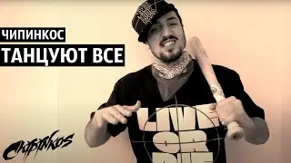Чипинкос - Танцуют все (Official Music Video)