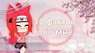 10 фактов обо мне// гача клуб// Persik Liza