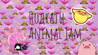 ПОДКАТЫ ANIMAL JAM (первая часть) 