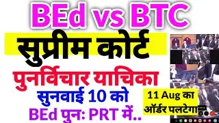 BED VS BTC सुप्रीम कोर्ट पुनर्विचार याचिका सुनवाई 10 को| BED पुनः शामिल PRT में