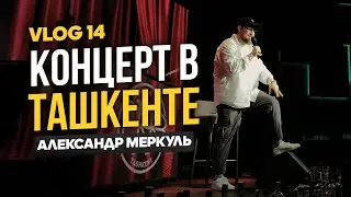 Первый концерт за пределами Казахстана / ТАШКЕНТ /  Александр Меркуль / VLOG №14