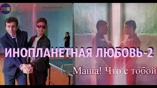 Инопланетная любовь-2! СКРЫТАЯ УГРОЗА!