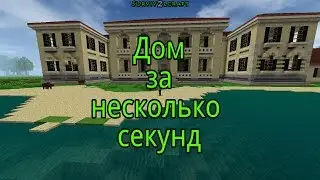 Survivalcraft 2: строим дом в Cruel за несколько секунд | 5 серия