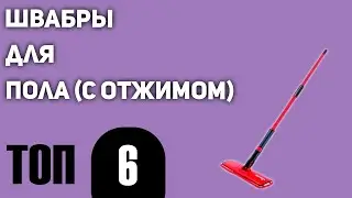 ТОП—6. Лучшие швабры для пола (с отжимом). Рейтинг 2020 года!