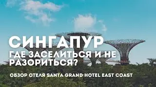 Где остановиться в Сингапуре 2023: Подробный обзор