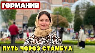 ДОРОГА В ГЕРМАНИЮ ЧЕРЕЗ ТУРЦИЮ!! МЫ В ВОСТОРГЕ!!!!