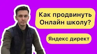 Как продвинуть онлайн школу в Яндекс Директ? Трафик для онлайн школ.