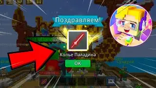 ПОЛУЧИЛ СЕКРЕТНОЕ Копьё ЗА GCUBES В БЕД ВАРСЕ БЛОКМАН ГО | blockman go