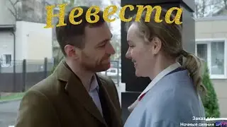 Катя и Саша (Бойся, я с тобой) клип Невеста (заказ для ночные сияния 🌌🌆)